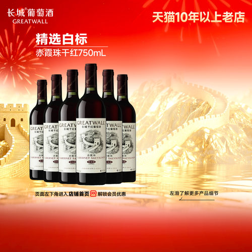 中粮长城白标精选级干红6瓶