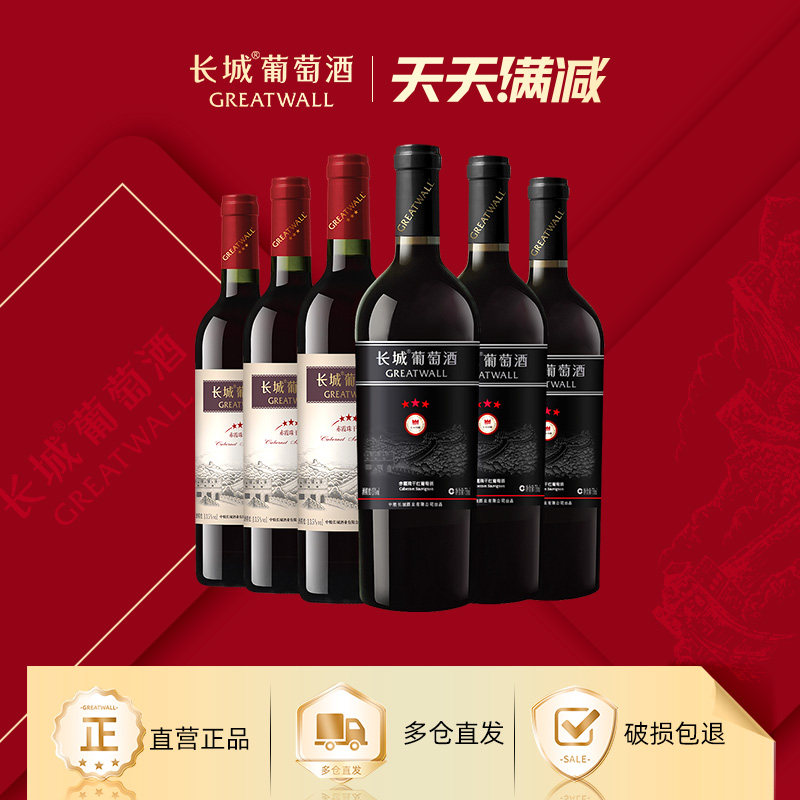 长城三星组合赤霞珠干红葡萄酒红酒经典餐酒