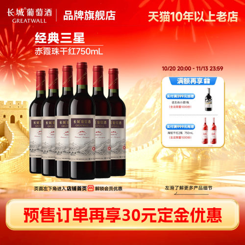 中粮长城经典三星赤霞珠干红6瓶