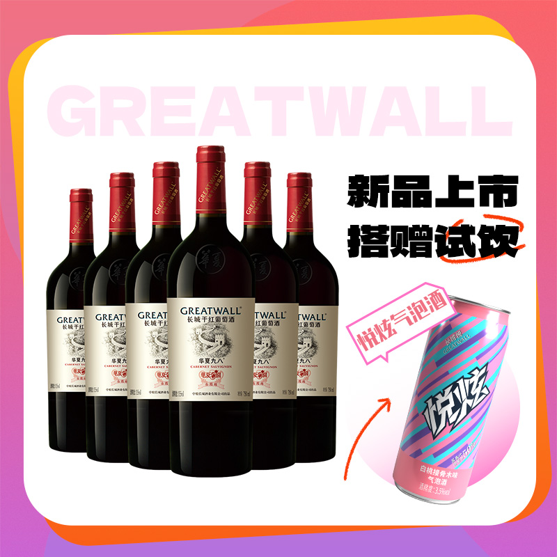 華夏九八赤霞珠&悅炫風味氣泡酒套裝「長城酒官方旗艦店」