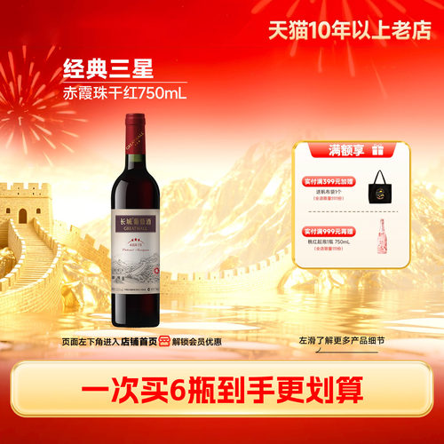 长城经典三星赤霞珠干红1瓶