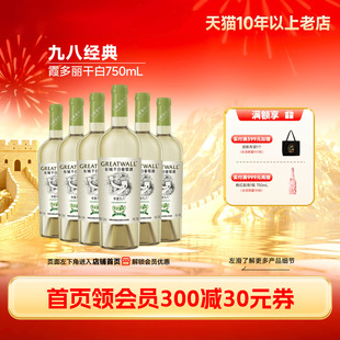 九八霞多丽纪念干白葡萄酒6瓶「长城酒官方旗舰店」 华夏葡园经典