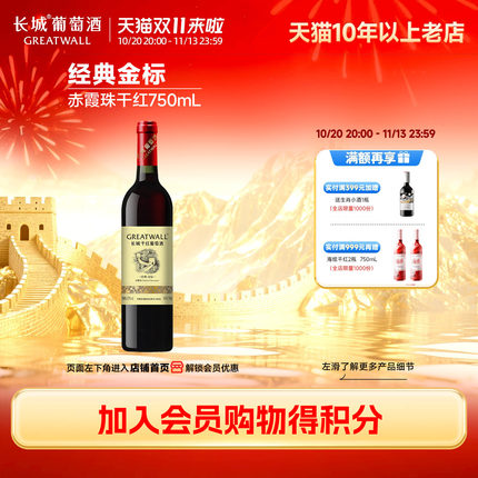 经典金标赤霞珠干红葡萄酒红酒正品「长城酒官方旗舰店」