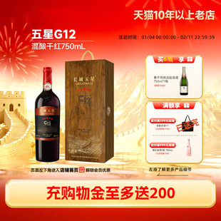 金奖五星G12混酿干红葡萄酒木盒红酒1瓶送礼「长城酒官方旗舰店」