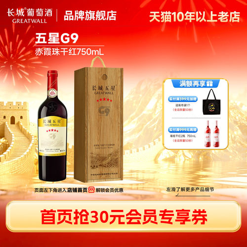 长城金奖五星G9干红葡萄酒1瓶
