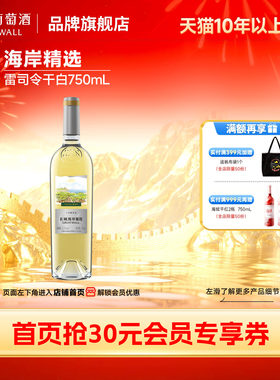 长城海岸葡园精选雷司令干白1瓶