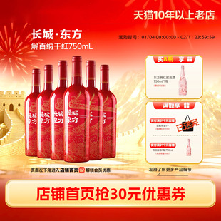 东方系列解百纳干红葡萄酒红酒正品6瓶喜酒【长城酒官方旗舰店】