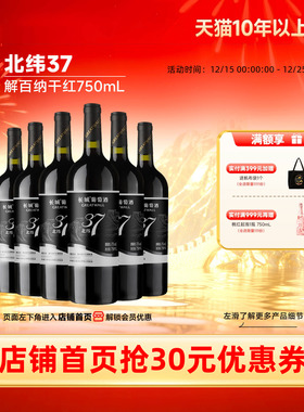 北纬37精选级解百纳干红葡萄酒红酒6瓶「长城酒官方旗舰店」