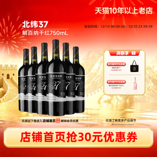 北纬37精选级解百纳干红葡萄酒红酒6瓶「长城酒官方旗舰店」