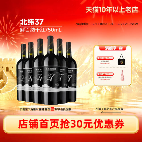 长城北纬37解百纳干红葡萄酒6瓶