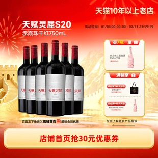 天赋灵犀S20赤霞珠宁夏贺兰山东麓干红6瓶「长城酒官方旗舰店」