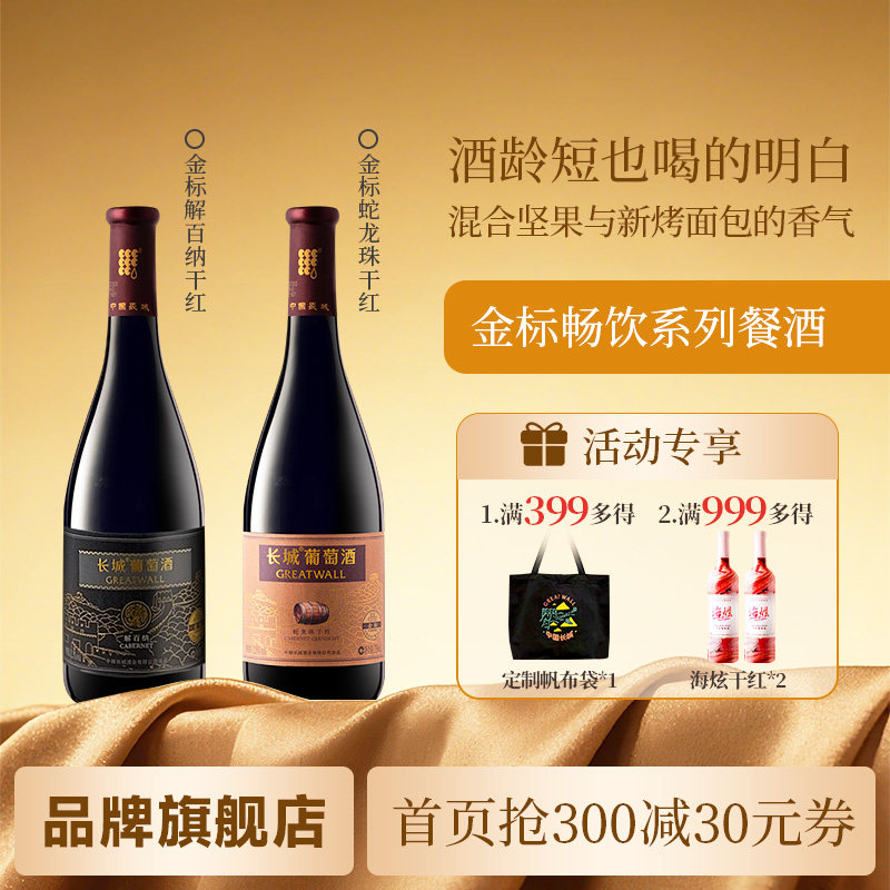 金标解百纳/蛇龙珠干红葡萄酒红酒餐酒自饮「长城酒官方旗舰店」