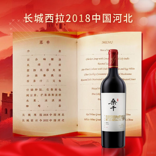 长城西拉2018中国河北桑干红酒