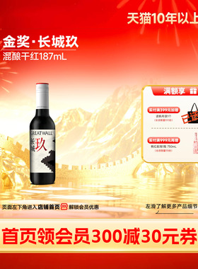 长城玖干红葡萄酒美乐/西拉/赤霞珠/马瑟兰混酿红酒1瓶187mL
