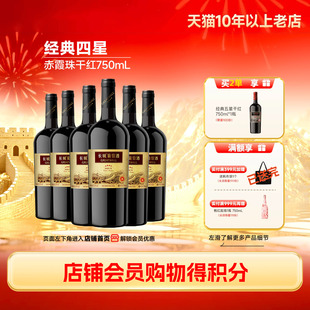 四星赤霞珠干红葡萄酒红酒6瓶中粮出品「长城酒官方旗舰店」 经典