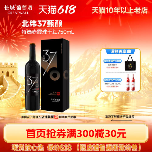 北纬37特级精选礼盒干红