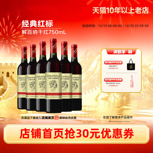 中粮长城经典红标解百纳干红6瓶