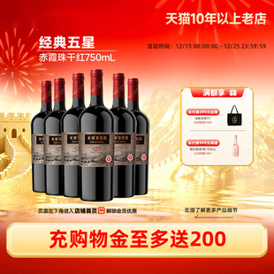 经典 五星赤霞珠干红葡萄酒红酒6瓶中粮出品「长城酒官方旗舰店」