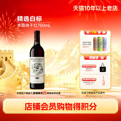 长城经典白标精选赤霞珠干红1瓶