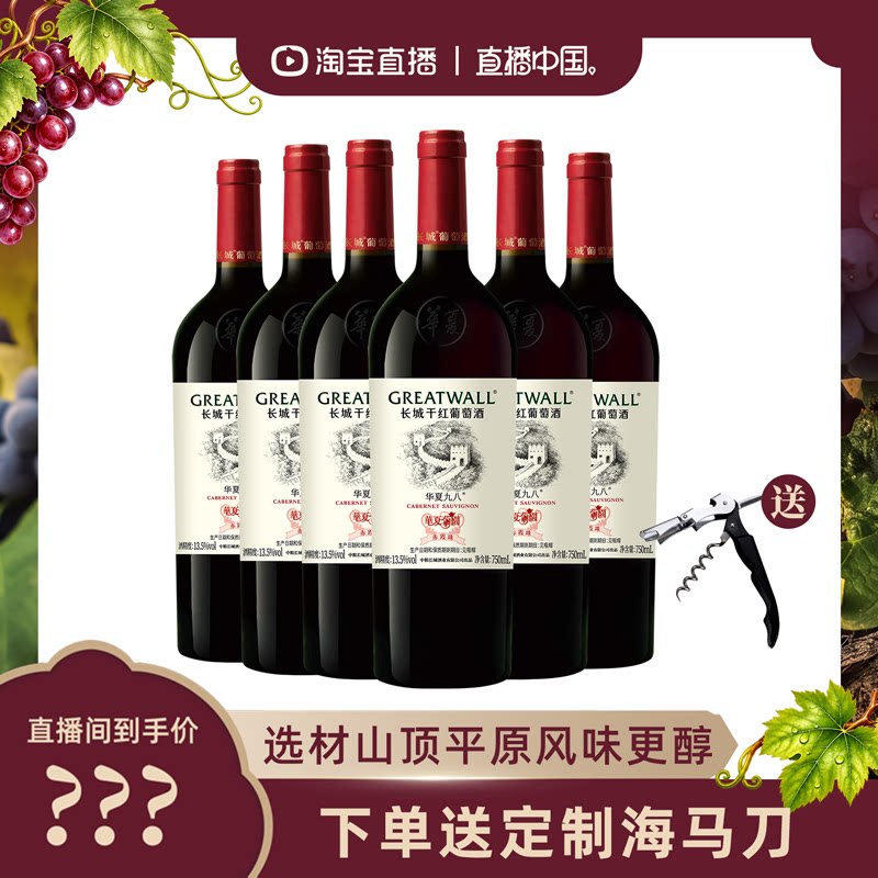 华夏葡园九八经典纪念干红葡萄酒红酒6瓶「长城酒官方旗舰店」