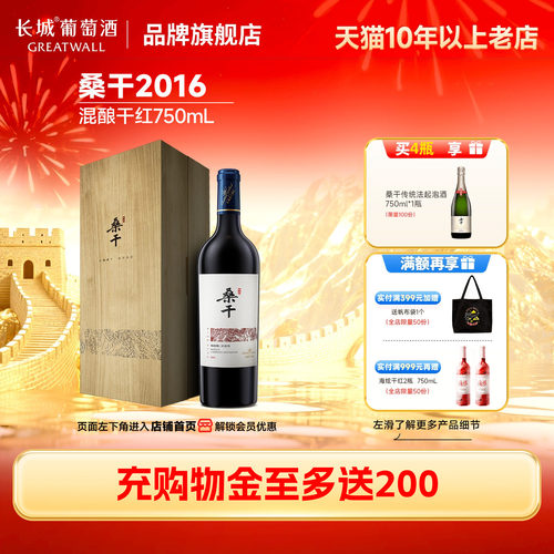 长城桑干2016年混酿木盒干红1瓶