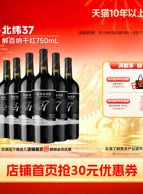 北纬37精选级解百纳干红葡萄酒红酒6瓶「长城酒官方旗舰店」