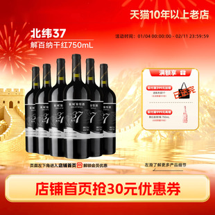 北纬37精选级解百纳干红葡萄酒红酒6瓶「长城酒官方旗舰店」