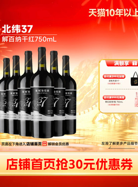 北纬37精选级解百纳干红葡萄酒红酒6瓶「长城酒官方旗舰店」