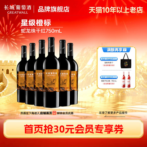 长城葡萄酒星级蛇龙珠干红6瓶