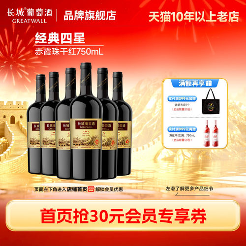 中粮长城四星经典赤霞珠干红6瓶