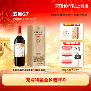 金奖五星G7赤霞珠干红葡萄酒木盒红酒1瓶【长城酒官方旗舰店】