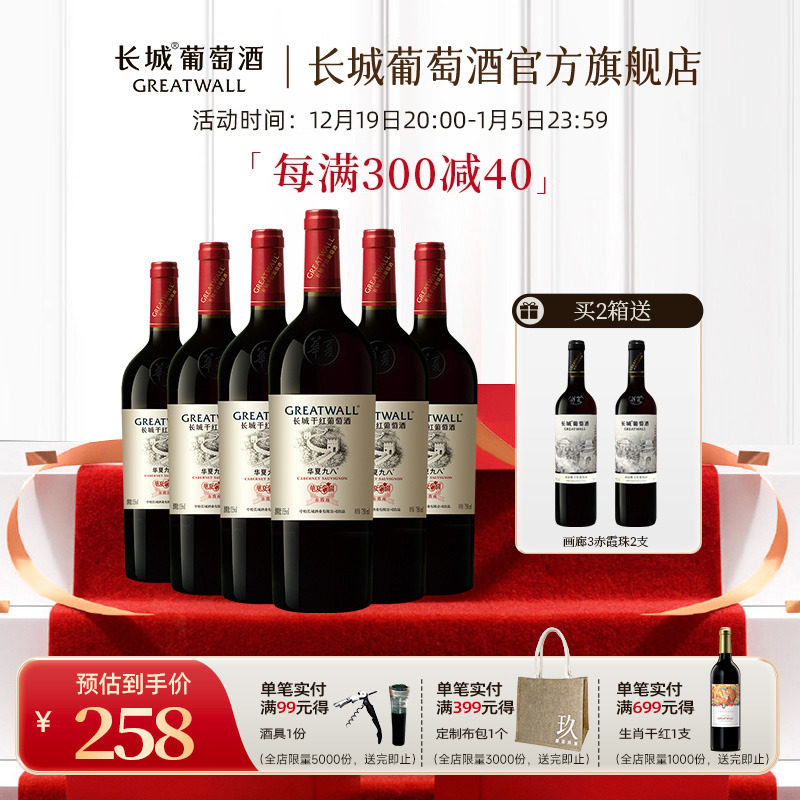 长城九八经典年份纪念赤霞珠干红葡萄酒红酒整箱6瓶品牌直营正品