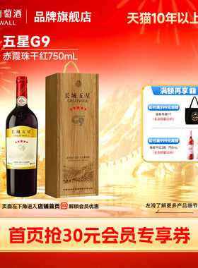 长城金奖五星G9干红葡萄酒1瓶
