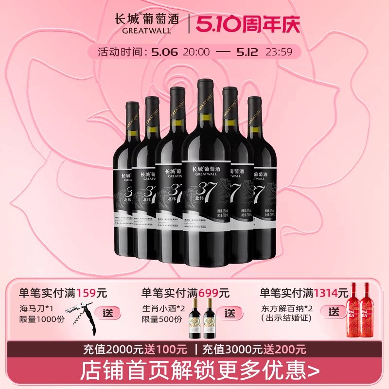 中粮长城北纬37°精选级解百纳干红葡萄酒红酒6瓶正品