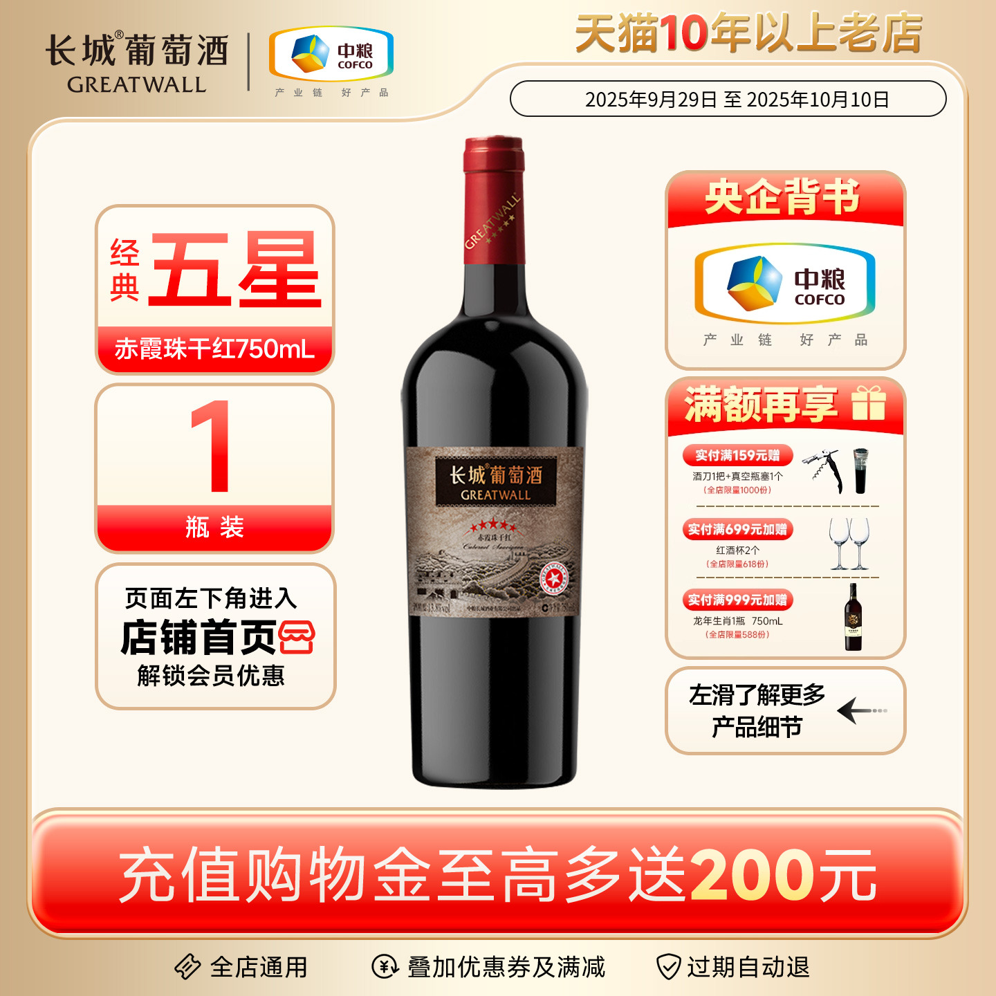 经典五星赤霞珠干红葡萄酒红酒1瓶正品【长城酒官方旗舰店】