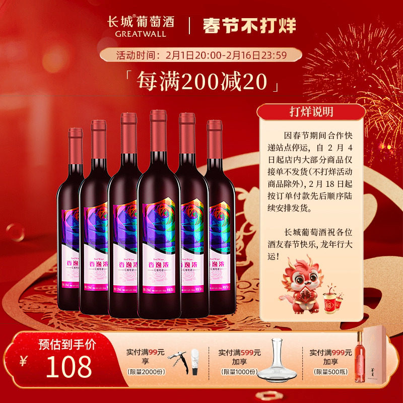 长城香逸浓晚收甜红葡萄酒官方旗舰店正品6瓶小甜酒品牌直营