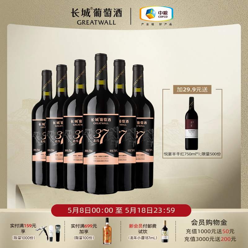 长城北纬37赤霞珠干红葡萄酒红酒官方旗舰店正品6瓶中粮出品-封面