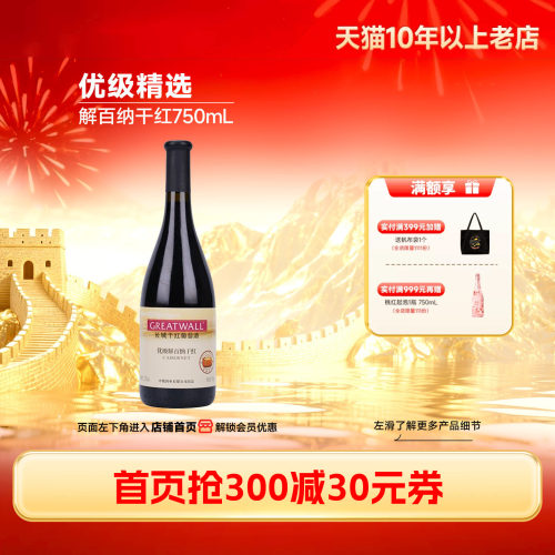 长城优级解百纳干红葡萄酒