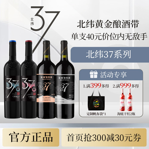 「官方正品」长城北纬37干红