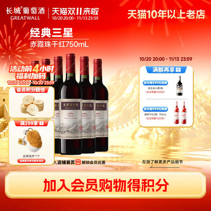 中粮长城经典三星赤霞珠干红葡萄酒红酒6瓶 橡木桶储酿6个月