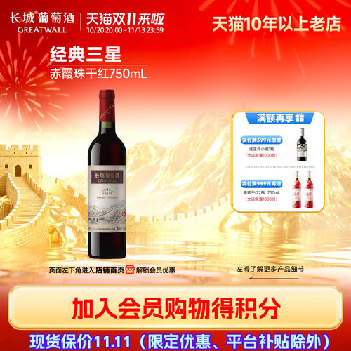 中粮长城经典三星赤霞珠干红