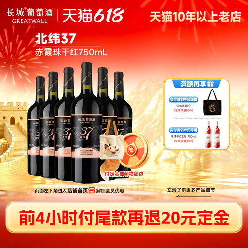 中粮长城北纬37赤霞珠干红6瓶