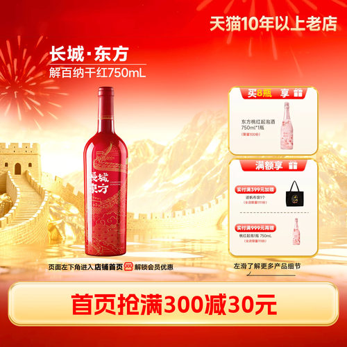 长城东方解百纳干红葡萄酒喜酒