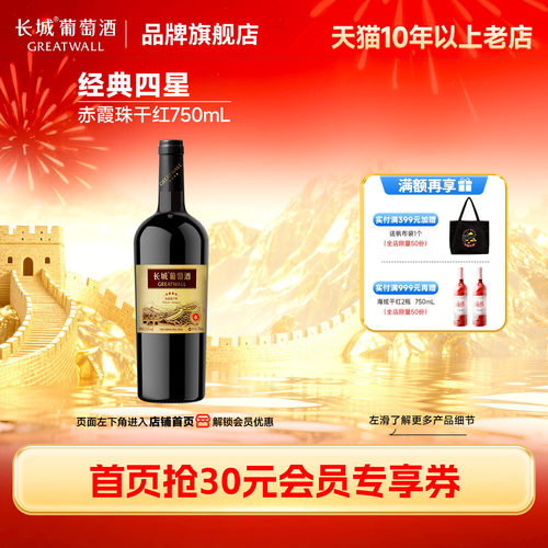 中粮长城经典四星赤霞珠干红1瓶
