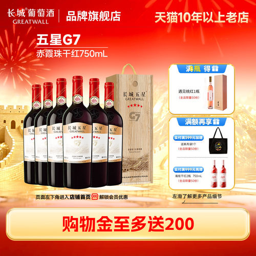 长城金奖五星G7木盒干红6瓶