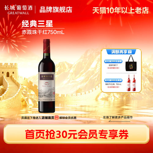 长城经典三星赤霞珠干红1瓶