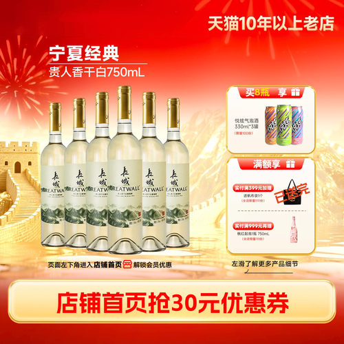长城宁夏贺兰山贵人香干白6瓶