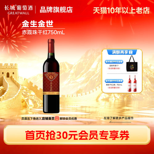 长城金生金世赤霞珠干红1瓶
