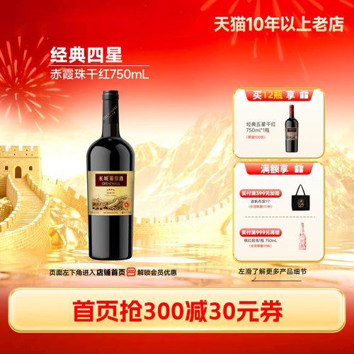 「官方店」长城四星赤霞珠干红