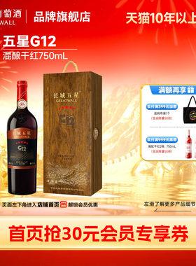 长城G12金奖五星混酿木盒干红1瓶